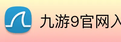 九游9官网入口 Logo