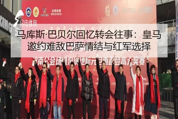 马库斯·巴贝尔回忆转会往事：皇马邀约难敌巴萨情结与红军选择